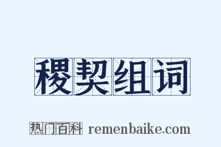 稷契组词是什么意思的图片
